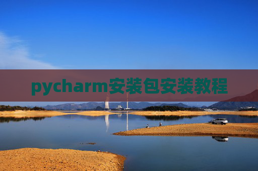 pycharm安装包安装教程 pycharm安装包安装教程