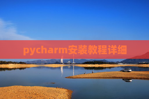 pycharm安装教程详细 pycharm安装教程详细