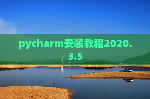 pycharm安装教程2020.3.5